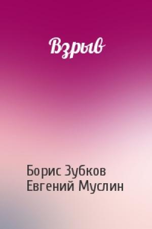 Обложка книги «Взрыв» — Борис Зубков, Евгений Муслин