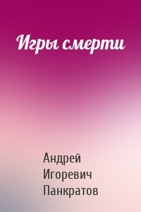 Игры смерти