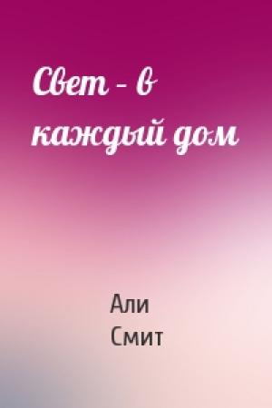 Обложка книги «Свет – в каждый дом» — Али Смит