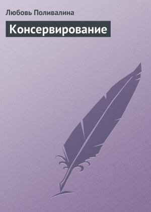 Обложка книги «Консервирование» — Любовь Поливалина