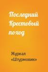 Журнал «Штурмовик» - Последний Крестовый поход