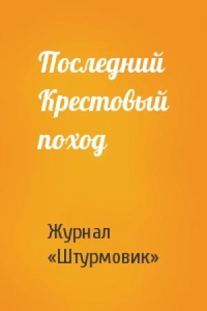 Обложка книги «Последний Крестовый поход» — Журнал «Штурмовик»