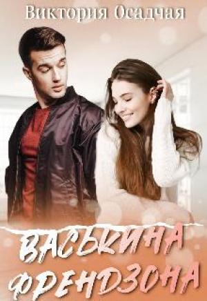 Обложка книги «Васькина френдзона» — Виктория Осадчая