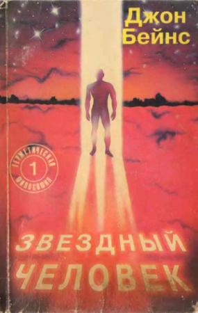 Обложка книги «Звездный человек» — Дарио Салас Соммэр