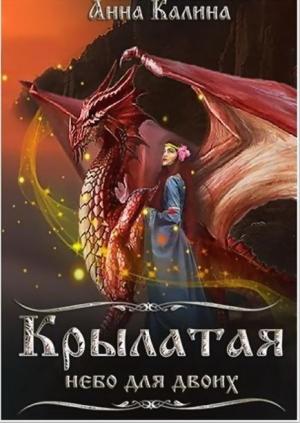 Обложка книги «Крылатая.Небо для двоих.» — Анна Калина