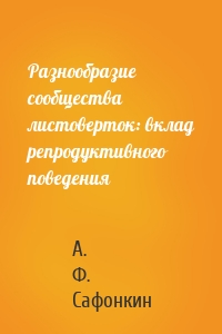 Разнообразие сообщества листоверток: вклад репродуктивного поведения