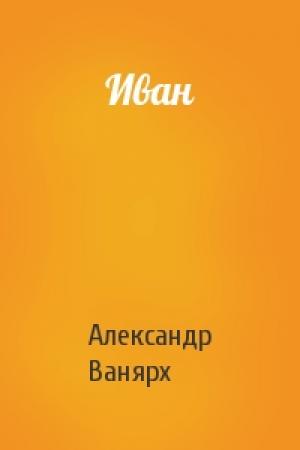 Обложка книги «Иван» — Александр Ванярх