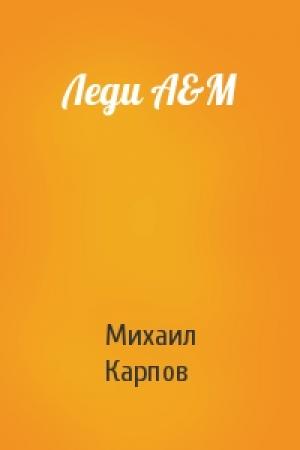 Обложка книги «Леди А&М» — Михаил Карпов
