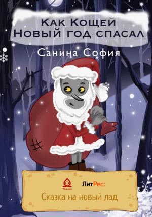 Обложка книги «Как Кощей Новый год спасал» — София Санина