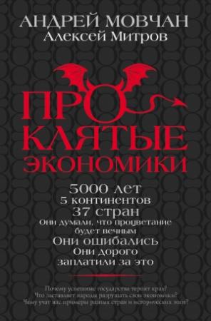Обложка книги «Проклятые экономики» — Алексей Митров, Андрей Мовчан