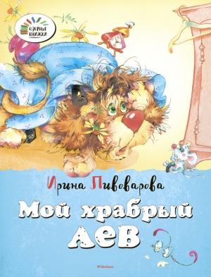 Обложка книги «Мой храбрый лев» — Ирина Пивоварова