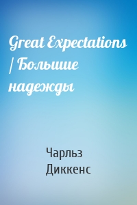 Great Expectations / Большие надежды