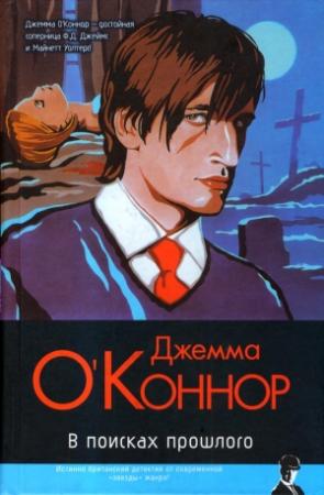 Обложка книги «В поисках прошлого» — Джемма О'Коннор