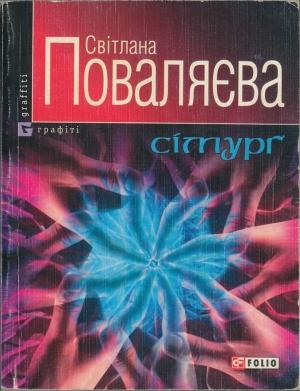 Обложка книги «Сімурґ» — Світлана Поваляєва