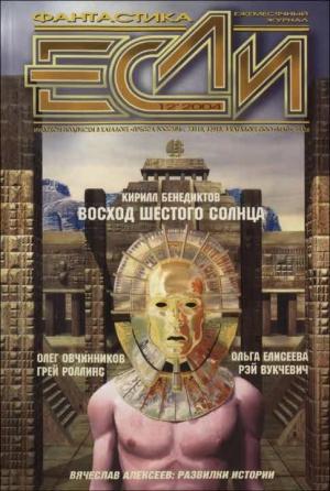 Обложка книги ««Если», 2004 № 12» — Журнал «Если», Сергей Лукьяненко, Ольга Елисеева, Евгений Лукин, Грей Роллинс, Том Пардом, Кирилл Бенедиктов, Рэй Вукчевич, Владимир Гаков