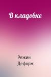Режин Дефорж - В кладовке