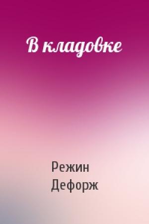 Обложка книги «В кладовке» — Режин Дефорж