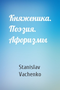 Княженика. Поэзия. Афоризмы