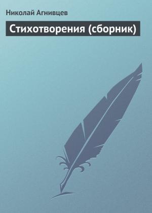 Обложка книги «Стихотворения (сборник)» — Николай Агнивцев