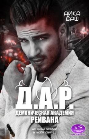 Обложка книги «Д.А.Р. (Демоническая академия Рейвана)» — Ника Ёрш