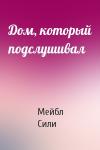 Мейбл Сили - Дом, который подслушивал