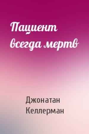 Обложка книги «Пациент всегда мертв» — Джонатан Келлерман