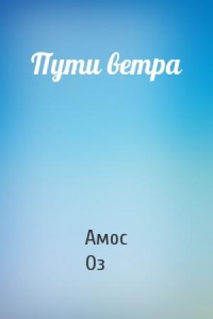 Обложка книги «Пути ветра» — Амос Оз