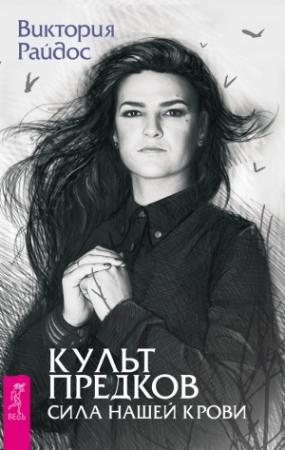 Обложка книги «Культ предков. Сила нашей крови» — Виктория Райдос