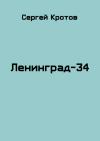 Сергей Кротов - Ленинград-34