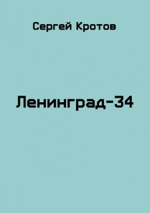 Обложка книги «Ленинград-34» — Сергей Кротов