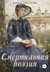 Анна Шехова - Смертельная поэзия