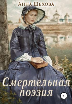 Обложка книги «Смертельная поэзия» — Анна Шехова