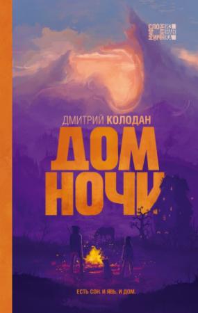 Обложка книги «Дом Ночи» — Дмитрий Колодан