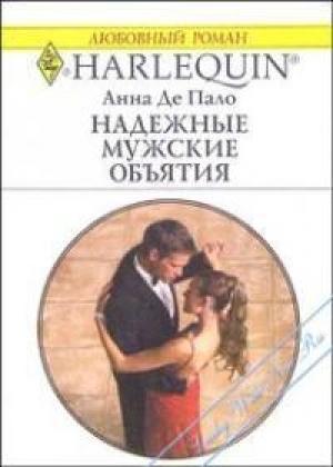 Обложка книги «Надежные мужские объятия» — Анна Де Пало