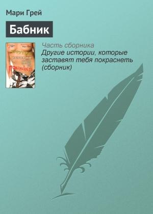 Обложка книги «Бабник» — Мари Грей