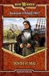 Валерий Иващенко - Воин и Маг