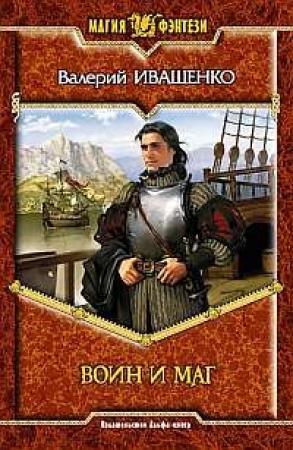 Обложка книги «Воин и Маг» — Валерий Иващенко