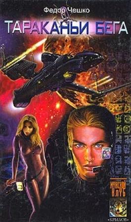 Обложка книги «Тараканьи бега» — Федор Чешко