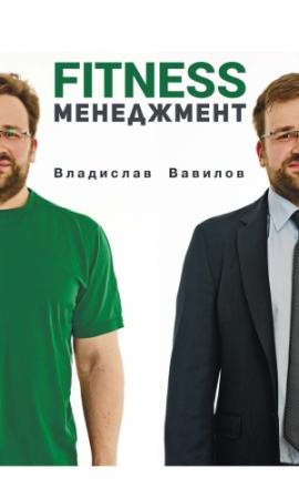 Обложка книги «Основы менеджмента в фитнес-индустрии» — Владислав Вавилов