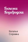 Наталья Стеркина - Госпожа Коцебродски