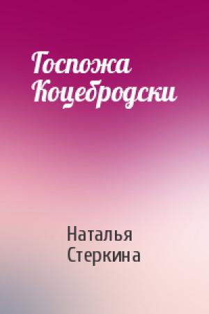 Обложка книги «Госпожа Коцебродски» — Наталья Стеркина