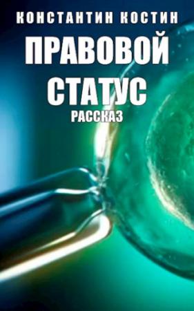 Обложка книги «Правовой статус» — Константин Костин