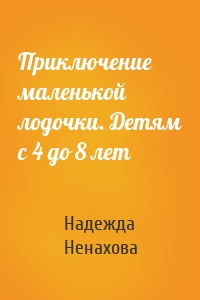 Приключение маленькой лодочки. Детям с 4 до 8 лет