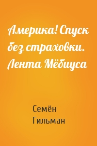 Америка! Спуск без страховки. Лента Мёбиуса