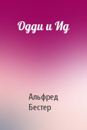 Обложка книги «Одди и Ид» — Альфред Бестер