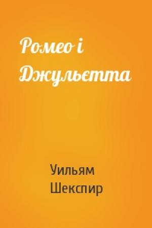 Обложка книги «Ромео і Джульєтта» — Уильям Шекспир