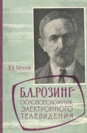 Обложка книги «Борис Львович Розинг - основоположник электронного телевидения» — Петр Горохов