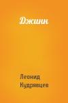 Леонид Кудрявцев - Джинн