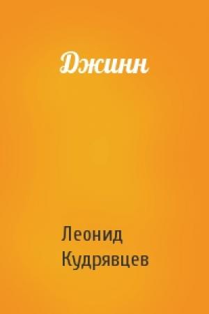 Обложка книги «Джинн» — Леонид Кудрявцев