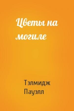 Обложка книги «Цветы на могиле» — Тэлмидж Пауэлл